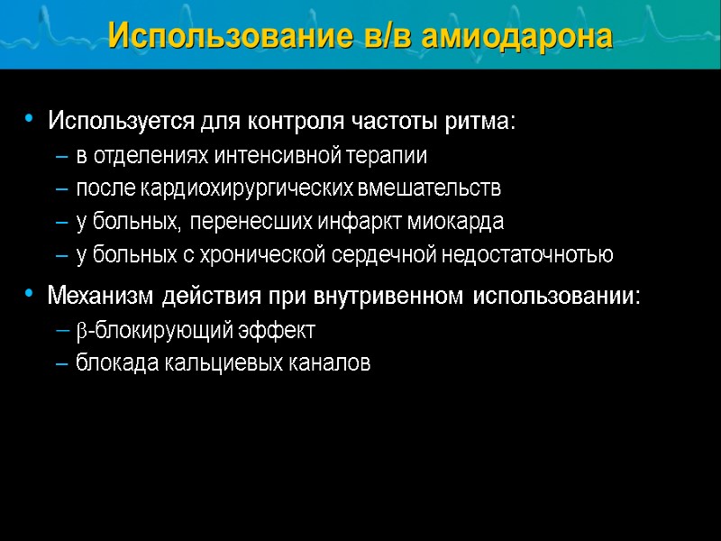 Использование в/в амиодарона Используется для контроля частоты ритма: в отделениях интенсивной терапии после кардиохирургических